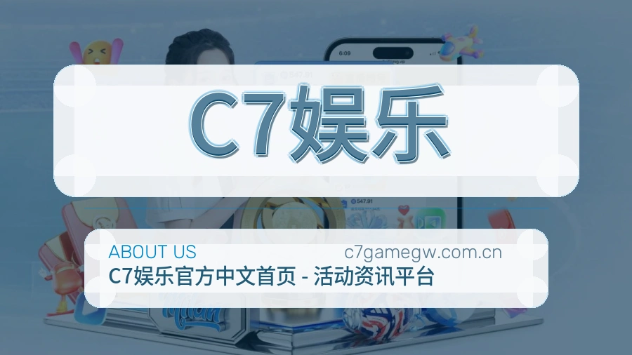C7娱乐关于我们模块展示图