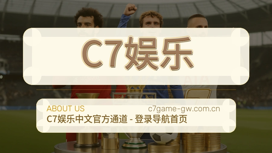C7娱乐品牌介绍